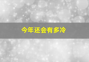 今年还会有多冷