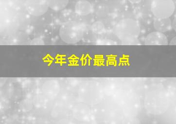 今年金价最高点