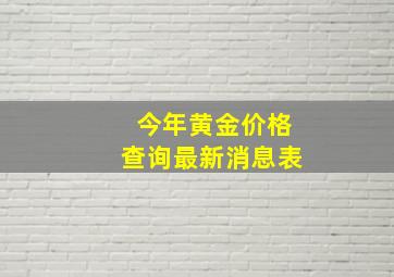 今年黄金价格查询最新消息表