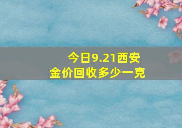 今日9.21西安金价回收多少一克