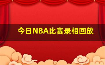 今日NBA比赛录相回放