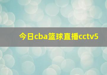 今日cba篮球直播cctv5