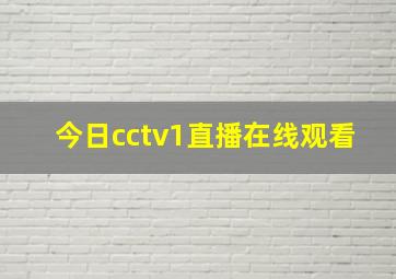 今日cctv1直播在线观看