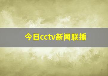 今日cctv新闻联播