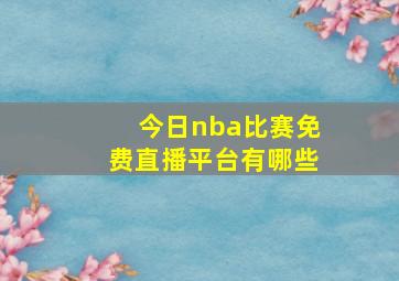 今日nba比赛免费直播平台有哪些