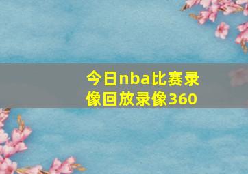 今日nba比赛录像回放录像360