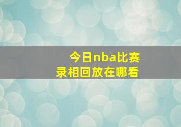 今日nba比赛录相回放在哪看