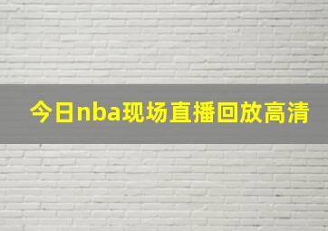 今日nba现场直播回放高清