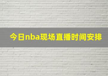 今日nba现场直播时间安排