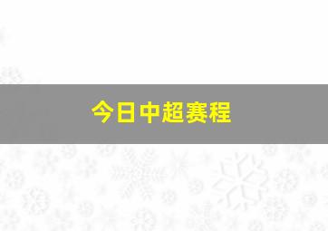 今日中超赛程