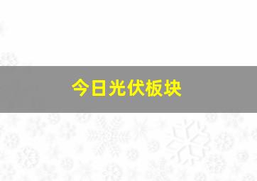 今日光伏板块