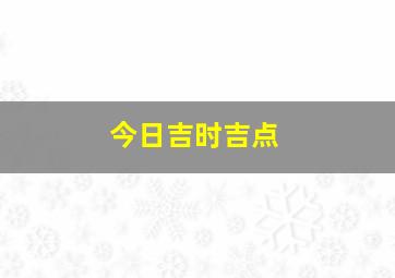 今日吉时吉点