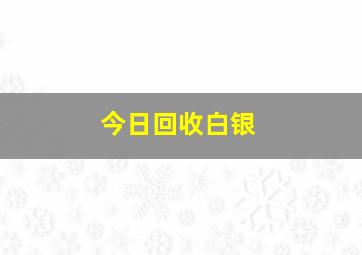 今日回收白银