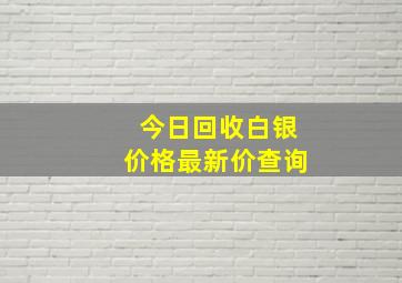 今日回收白银价格最新价查询