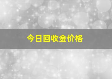 今日回收金价格