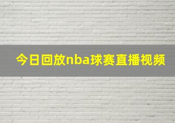 今日回放nba球赛直播视频