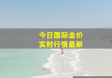 今日国际金价实时行情最新