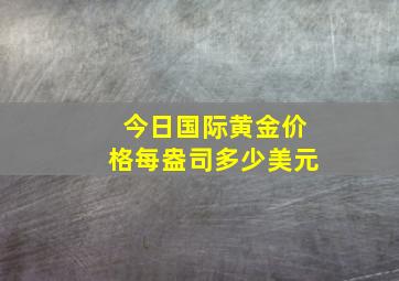 今日国际黄金价格每盎司多少美元