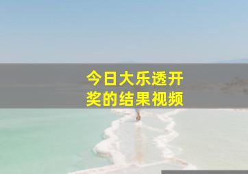 今日大乐透开奖的结果视频