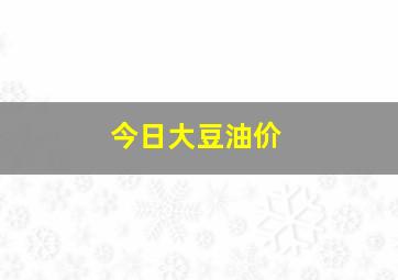 今日大豆油价