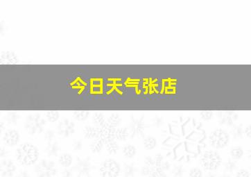 今日天气张店