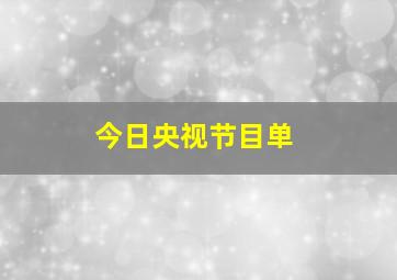 今日央视节目单