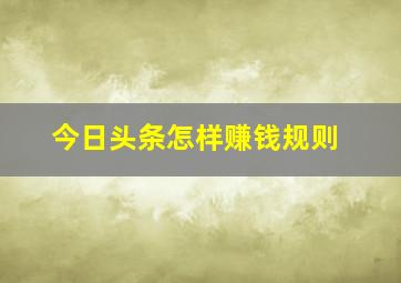 今日头条怎样赚钱规则