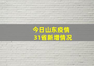 今日山东疫情31省新增情况