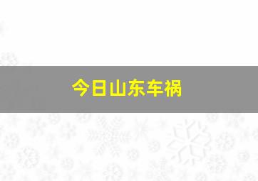 今日山东车祸