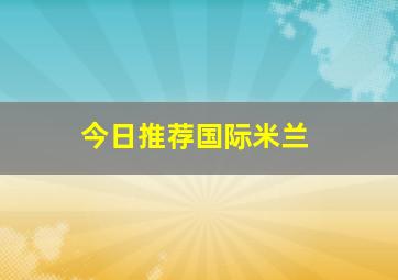 今日推荐国际米兰