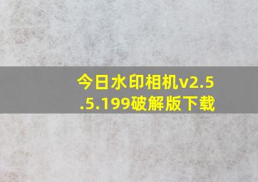 今日水印相机v2.5.5.199破解版下载