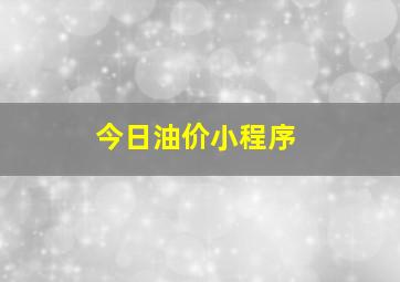 今日油价小程序