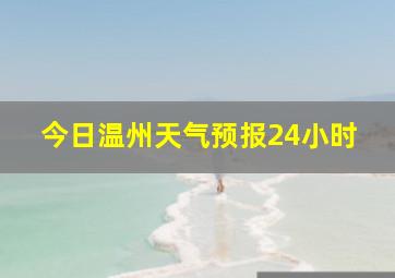 今日温州天气预报24小时