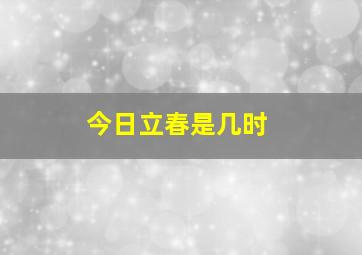 今日立春是几时