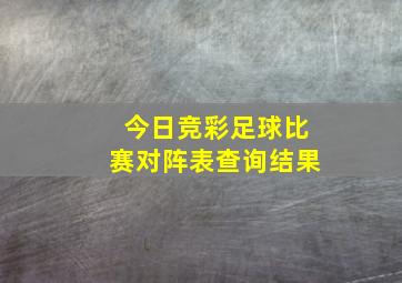 今日竞彩足球比赛对阵表查询结果