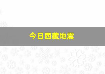 今日西藏地震