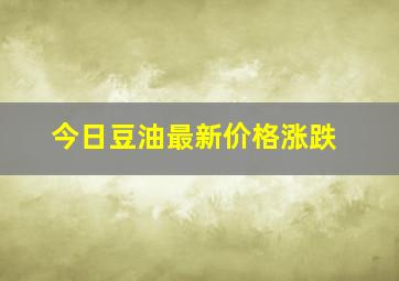 今日豆油最新价格涨跌