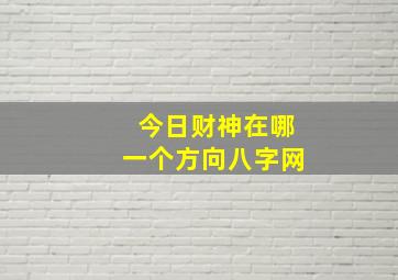 今日财神在哪一个方向八字网