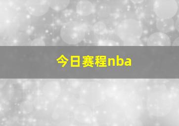 今日赛程nba