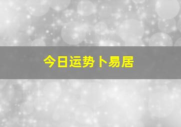 今日运势卜易居