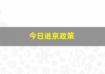 今日进京政策