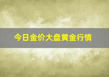 今日金价大盘黄金行情