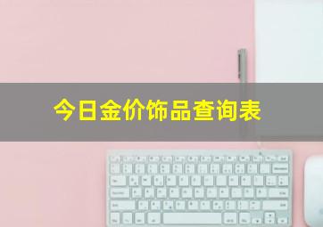 今日金价饰品查询表