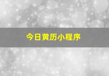 今日黄历小程序