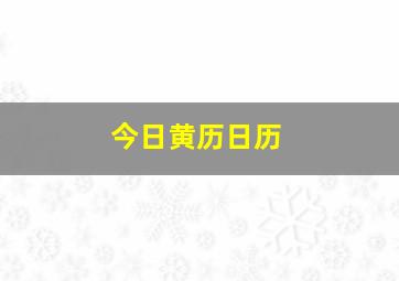 今日黄历日历