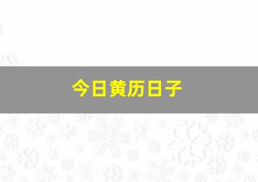 今日黄历日子