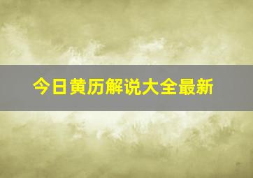 今日黄历解说大全最新