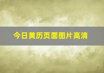 今日黄历页面图片高清