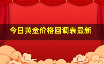 今日黄金价格回调表最新