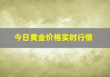 今日黄金价格实时行情